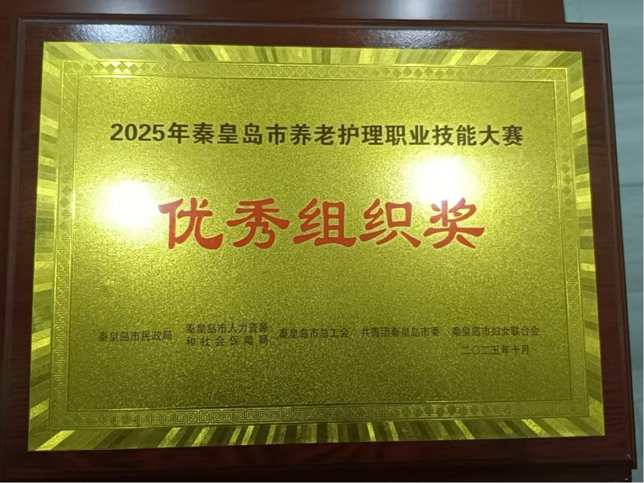 海港区民政局在秦皇岛市养老护理技能大赛中斩获佳绩