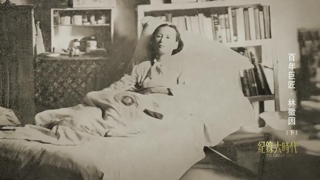 经费枯竭、生计困难，梁思成和林徽因拖着病躯合作写下《中国建筑史》