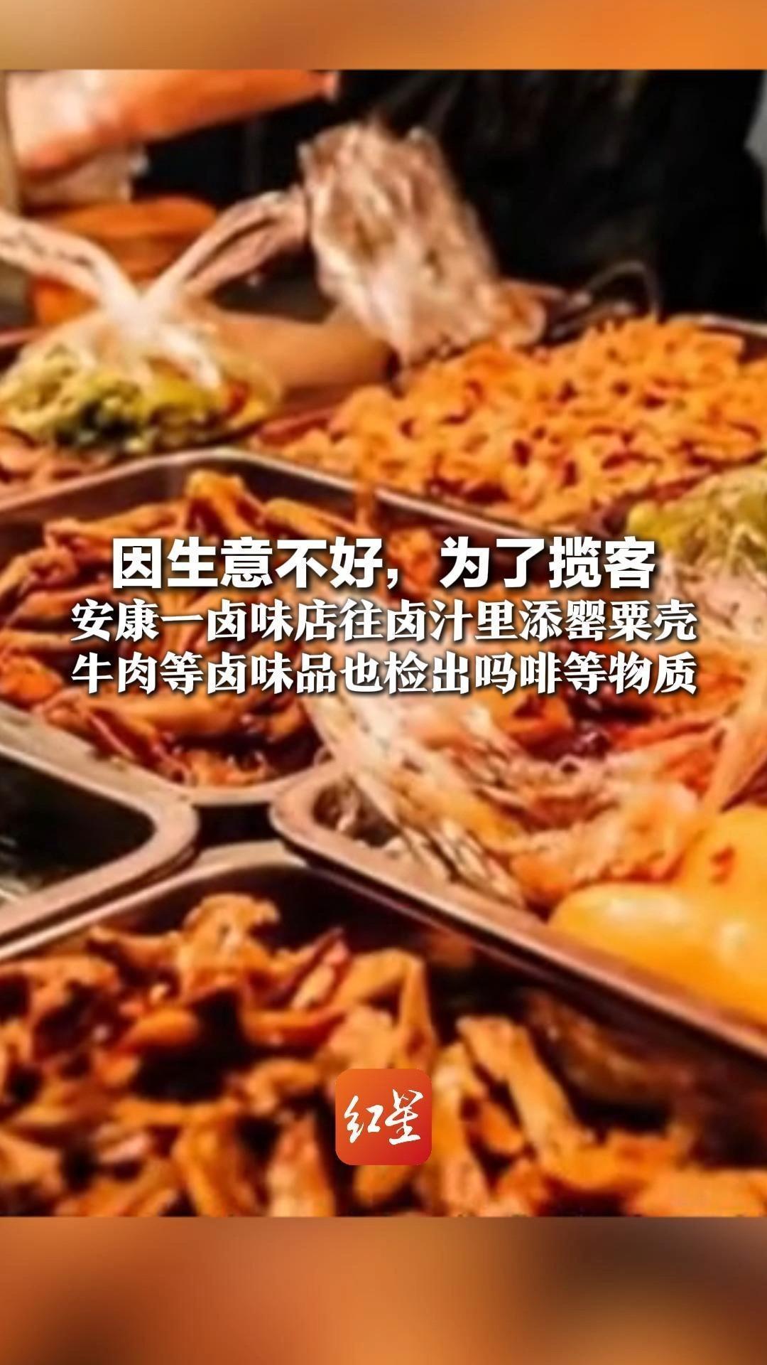 因生意不好，为了揽客 安康一卤味店往卤汁里添罂粟壳 牛肉等卤味品也检出吗啡等物质 店主被立案侦查