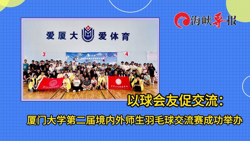 以球会友促交流：厦门大学第二届境内外师生羽毛球交流赛成功举办