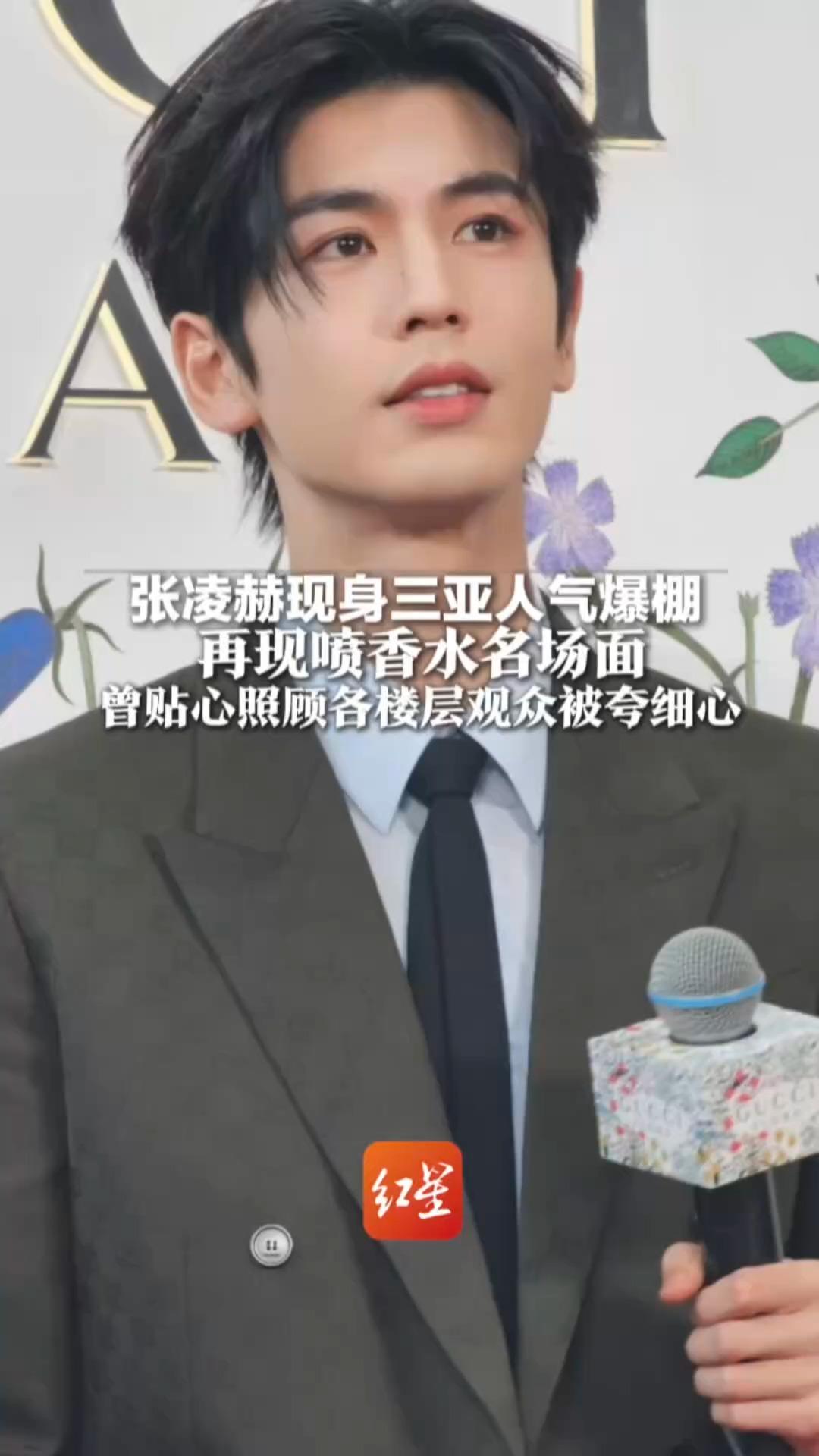 张凌赫现身三亚人气爆棚  再现喷香水名场面曾贴心照顾各楼层观众被夸细心 网友：如今明星宠粉太会了