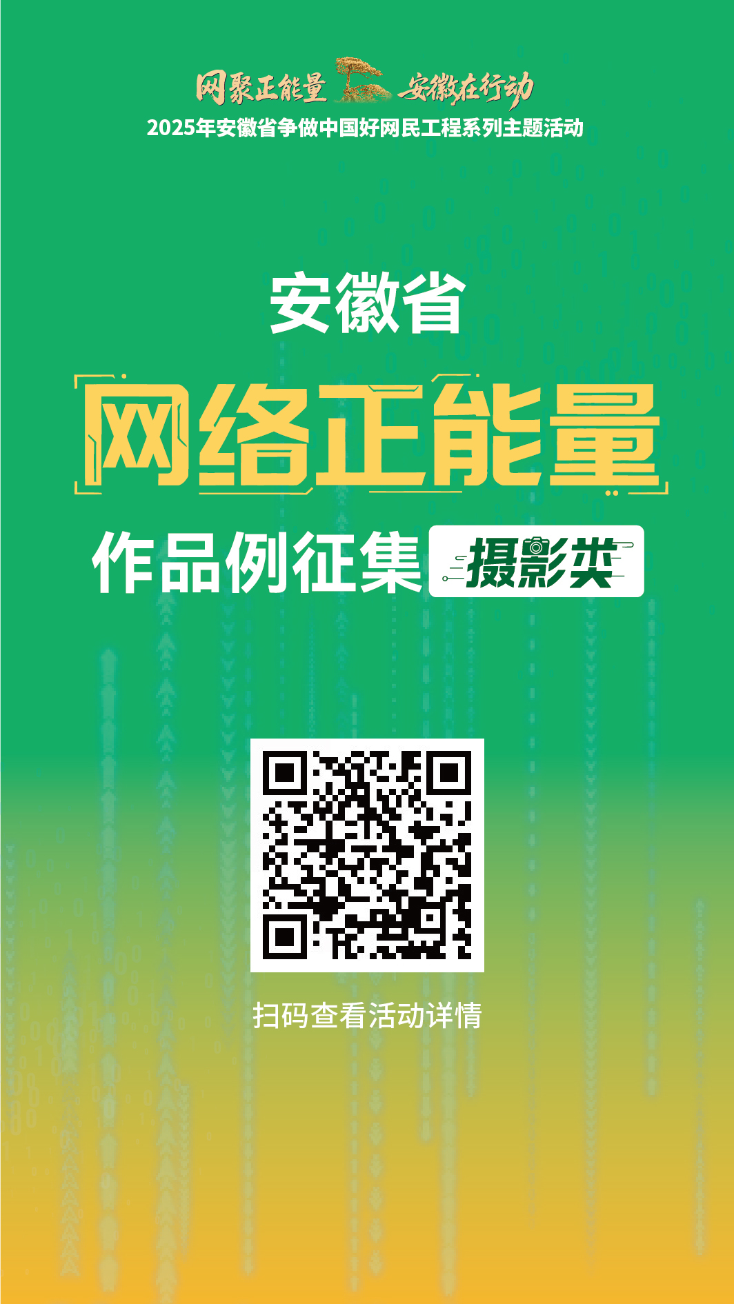 安徽省网络正能量作品征集（摄影类）