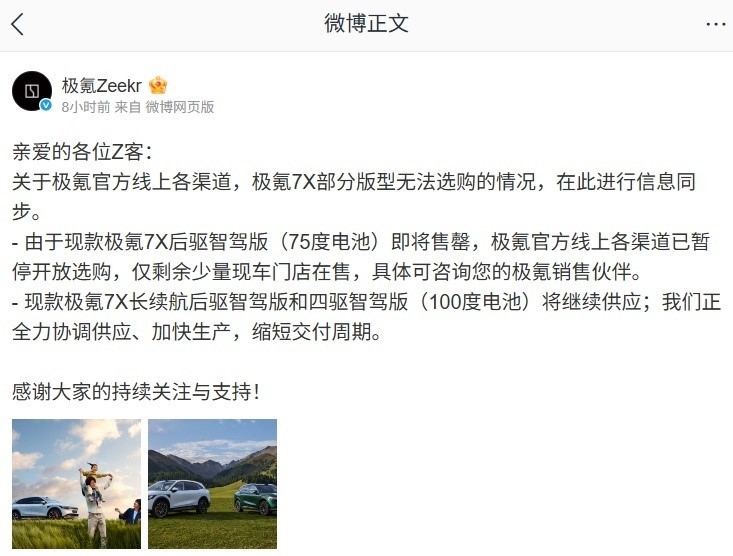 极氪7X后驱智驾版75度电池即将售罄，四季度上新车