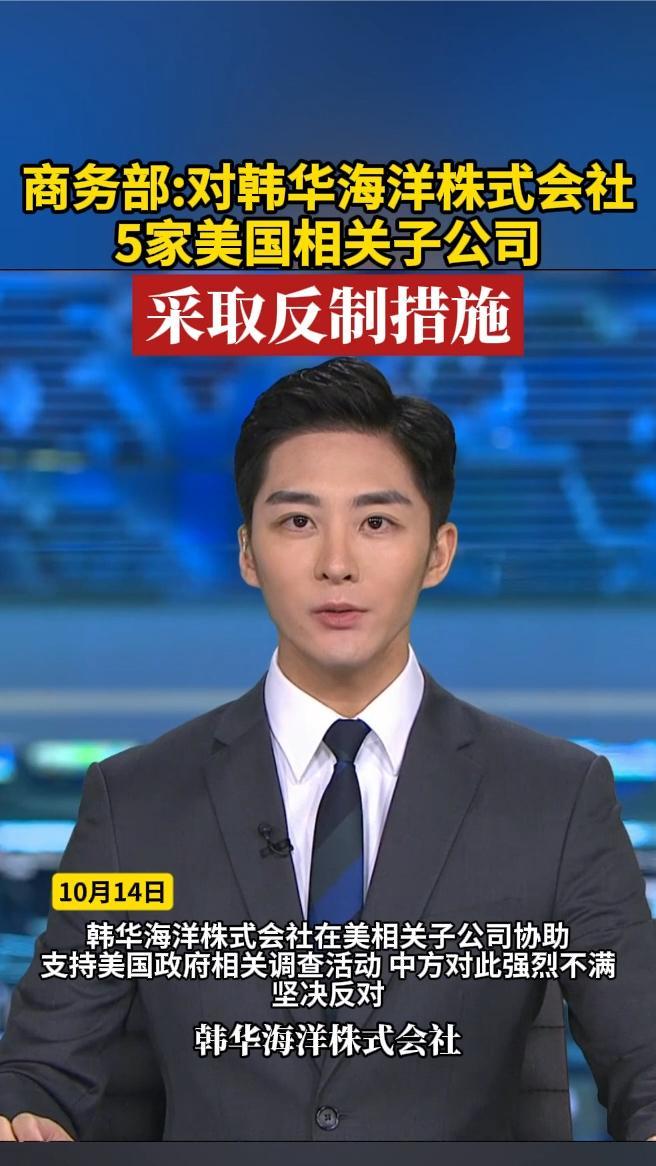 商务部对韩华海洋株式会社5家美国相关子公司，采取反制措施