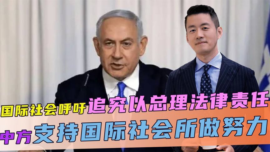 国际社会呼吁，要追究以总理法律责任，是否加入？中方回了2句话
