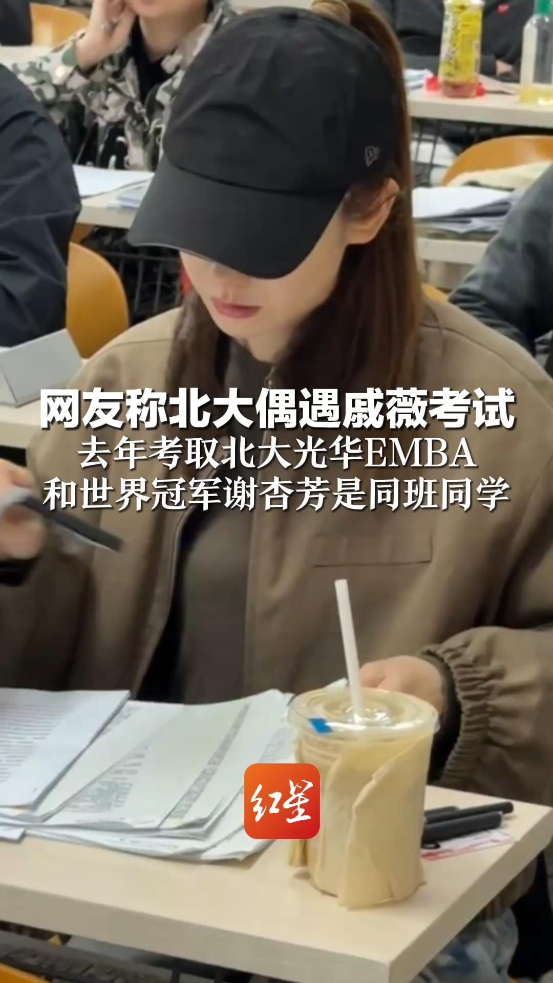 网友称北大偶遇戚薇考试 去年考取北大光华EMBA 和世界冠军谢杏芳是同班同学 曾透露入学考试时“手都写抽筋，差点写不完”