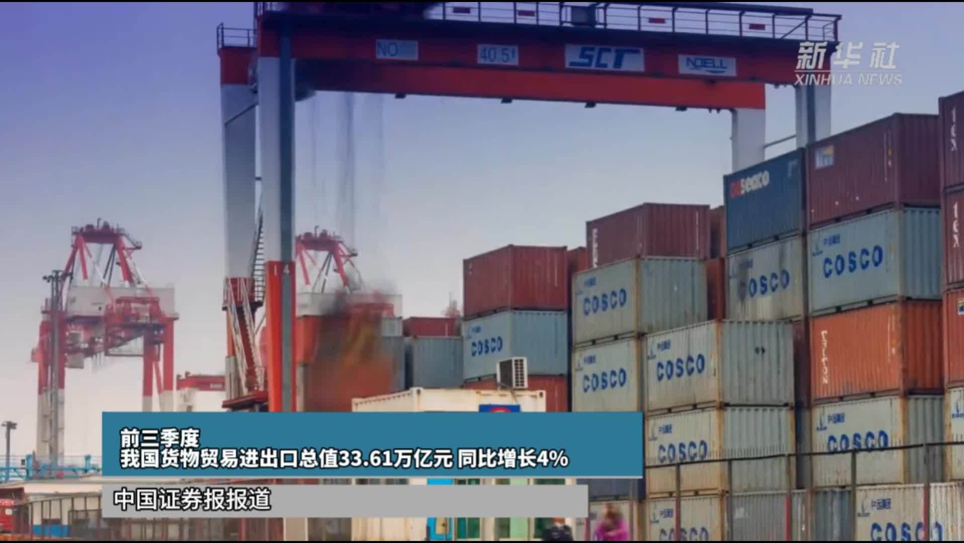 前三季度，我国货物贸易进出口总值33.61万亿元，同比增长4%