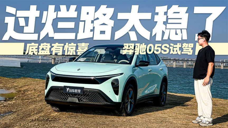 过烂路太稳了！试驾羿驰05S 底盘有惊喜