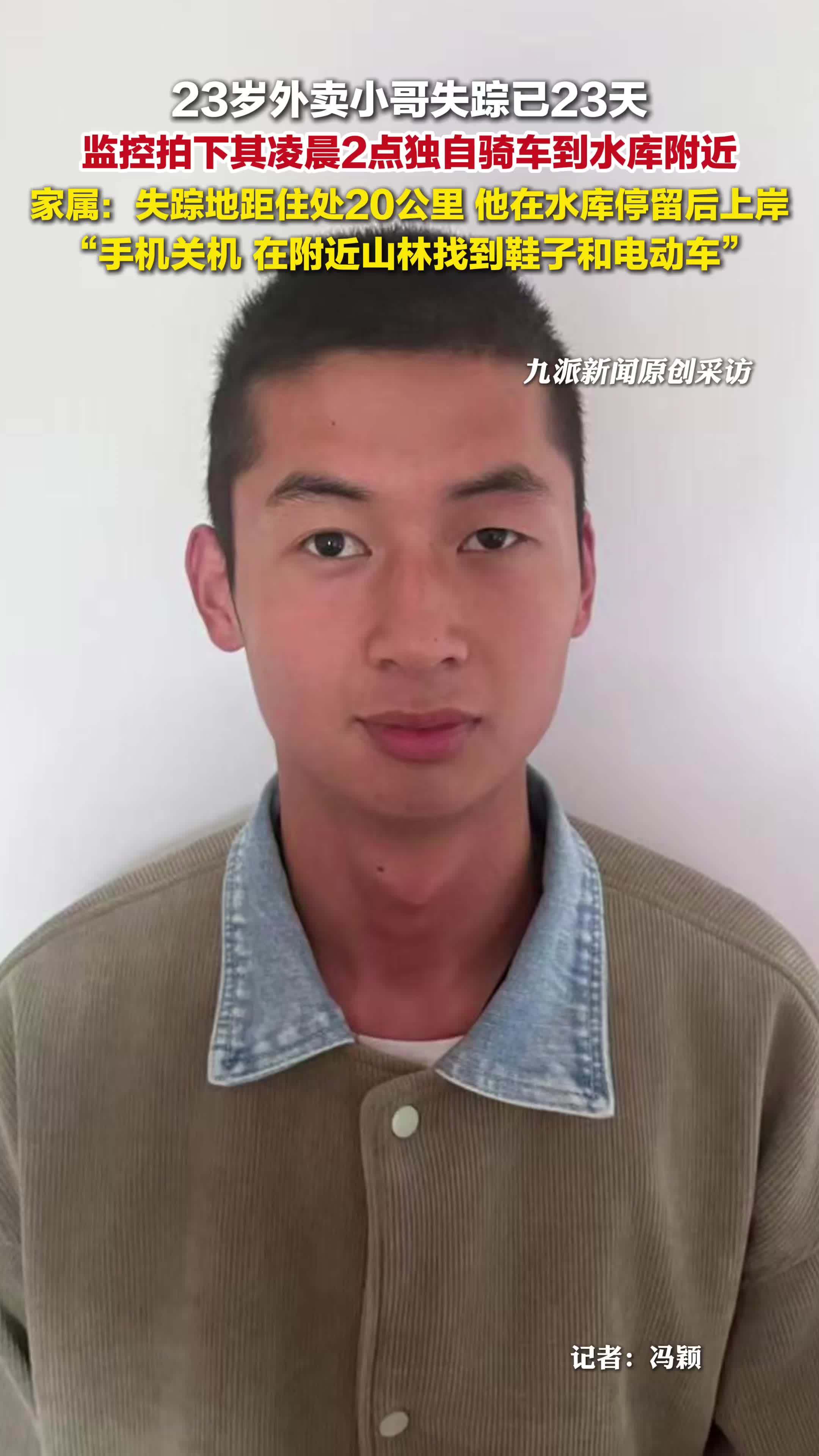 家属回应23岁外卖小哥失踪已23天