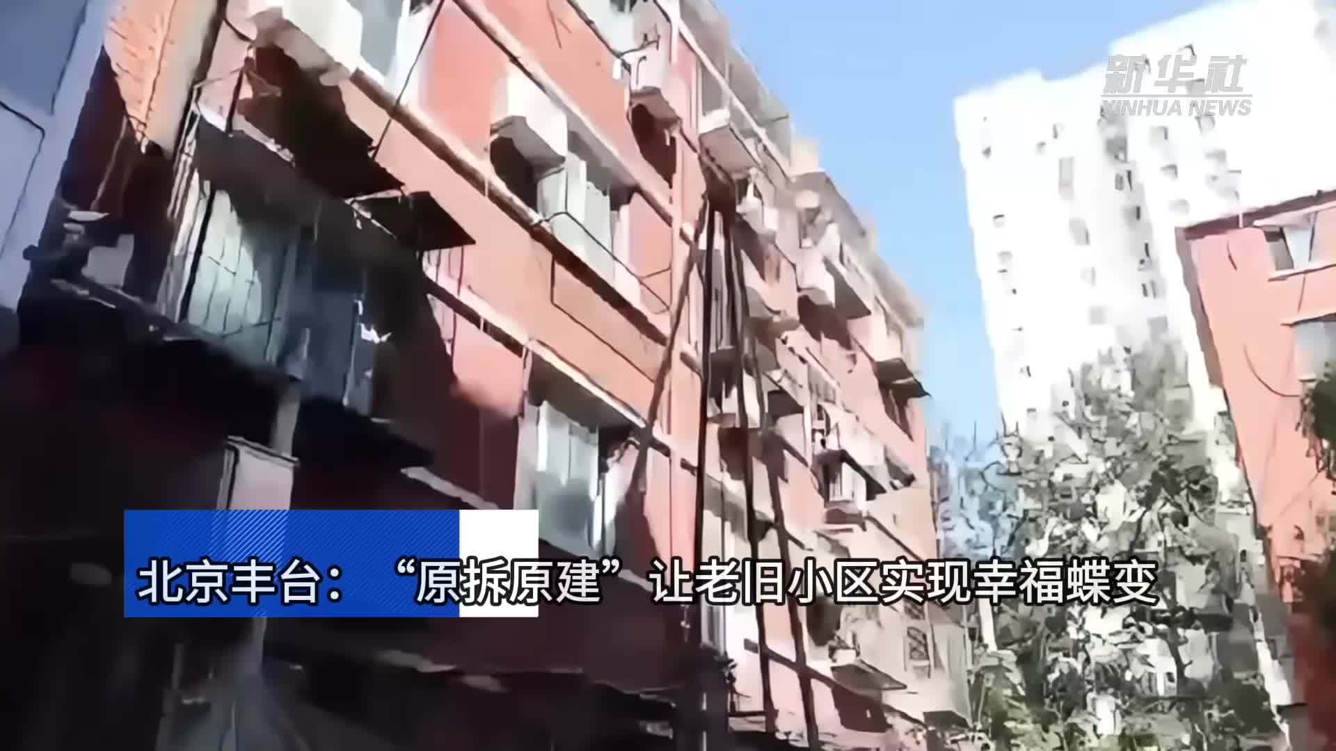 北京丰台：“原拆原建”让老旧小区实现幸福蝶变