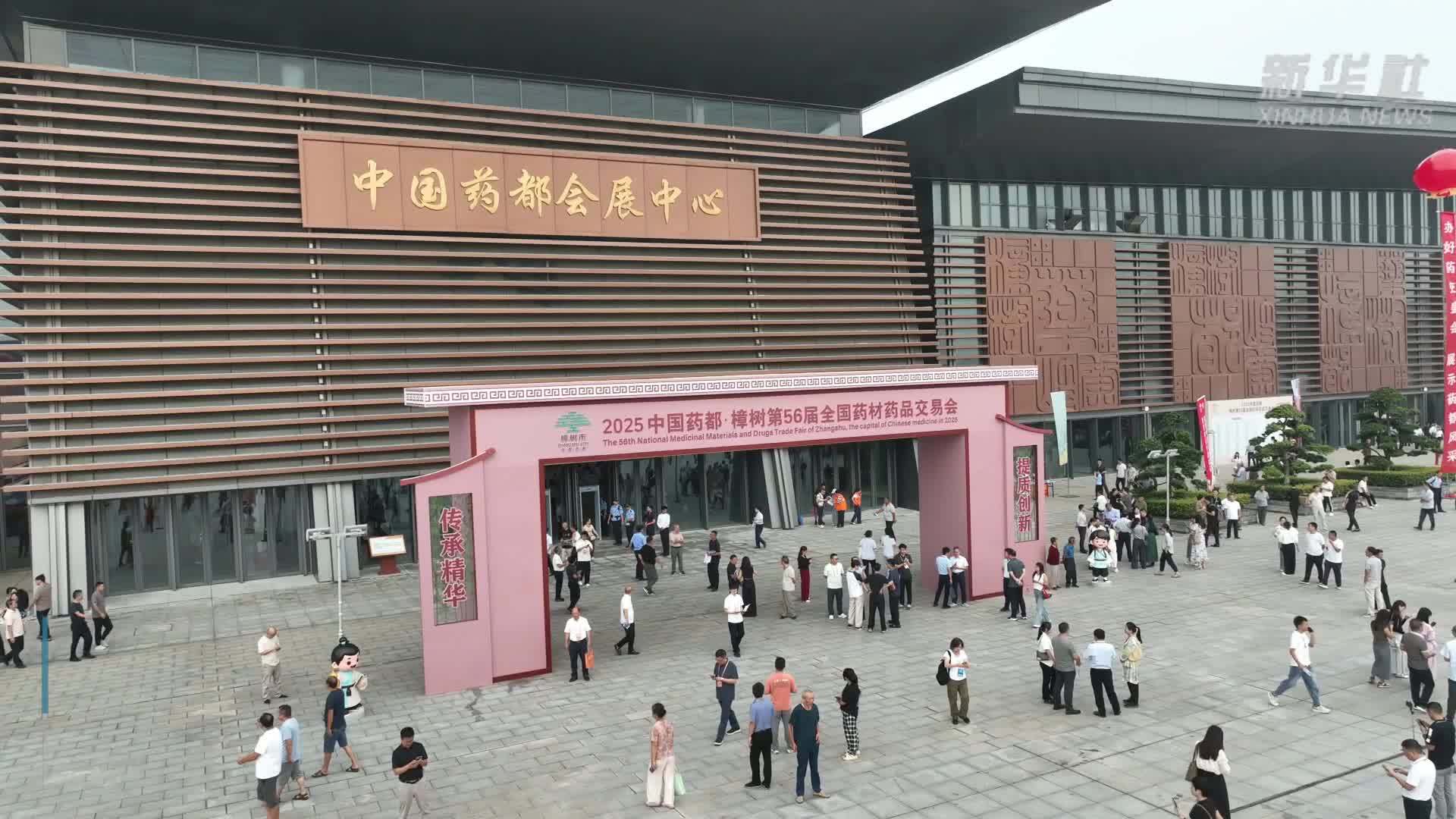 江西樟树：第56届全国药材药品交易会开幕