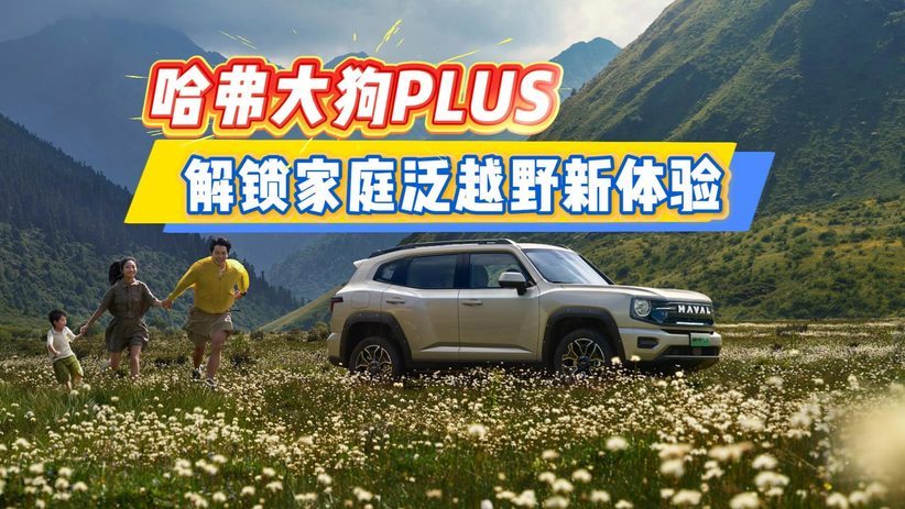 哈弗大狗PLUS 解锁家庭泛越野新体验