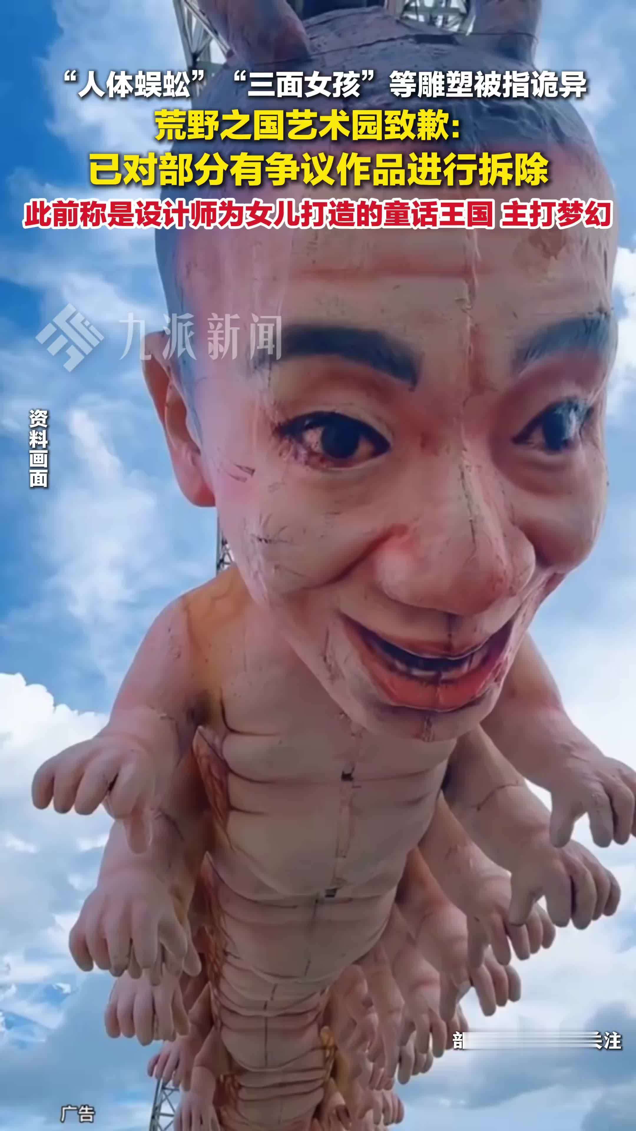 景区就雕塑被指诡异致歉：对有争议艺术作品进行拆除