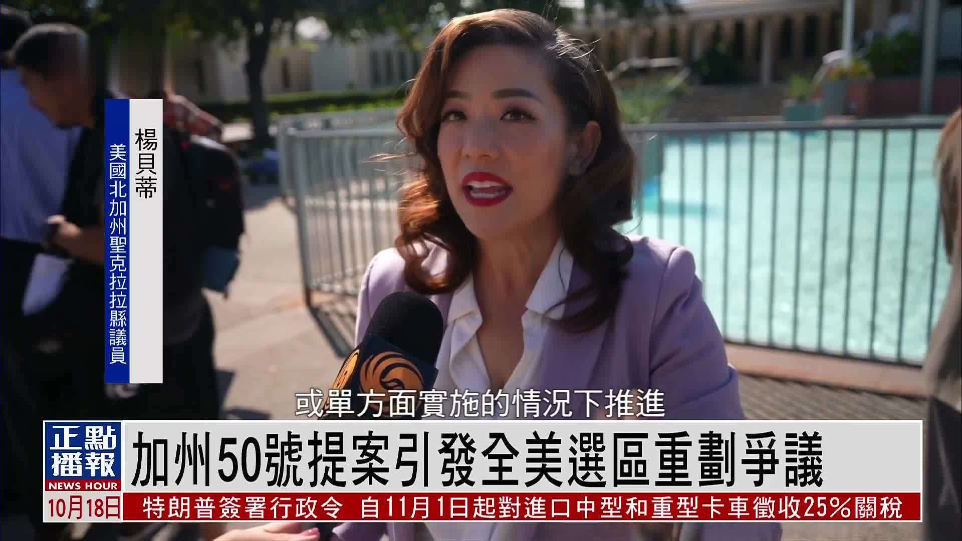 加州50号提案引发全美选区重划争议