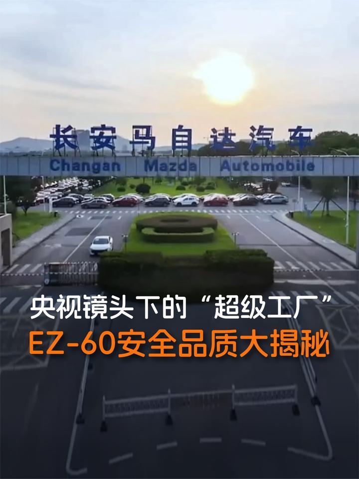 获央视点赞，长安马自达南京工厂藏着怎样的安全密码？