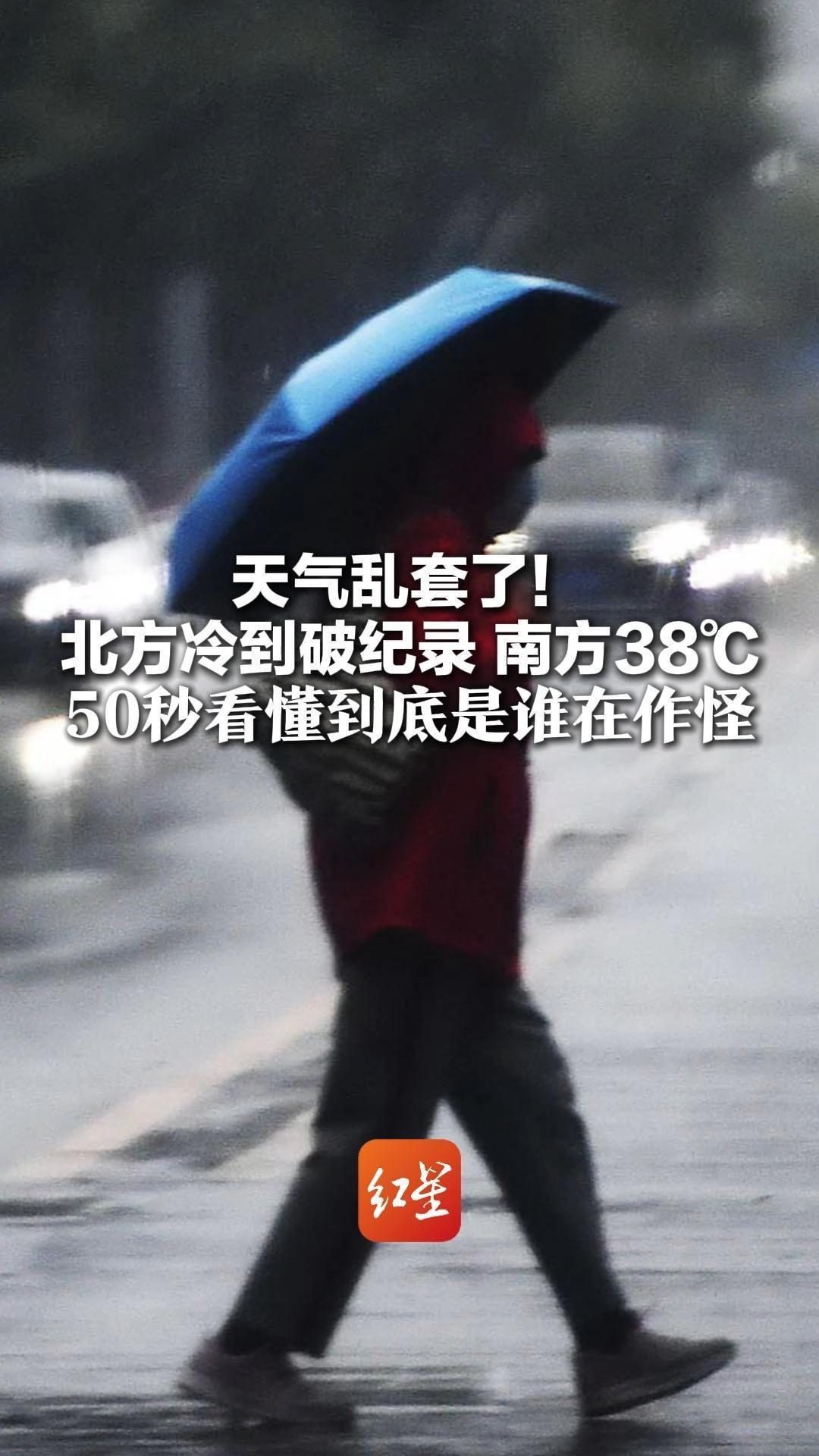 天气乱套了！北方冷到破纪录 南方38℃ 45秒看懂到底是谁在作怪 下周起冷空气要放大招了