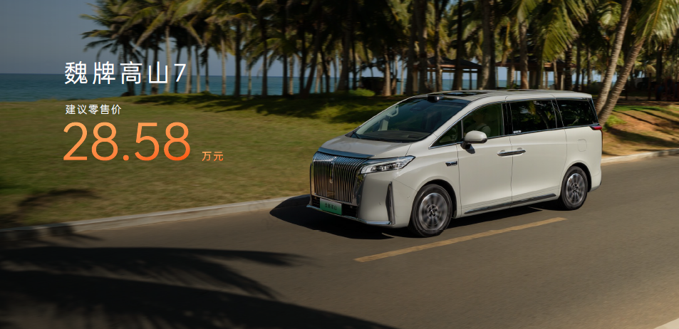 魏牌高山7正式上市，售价28.58万元