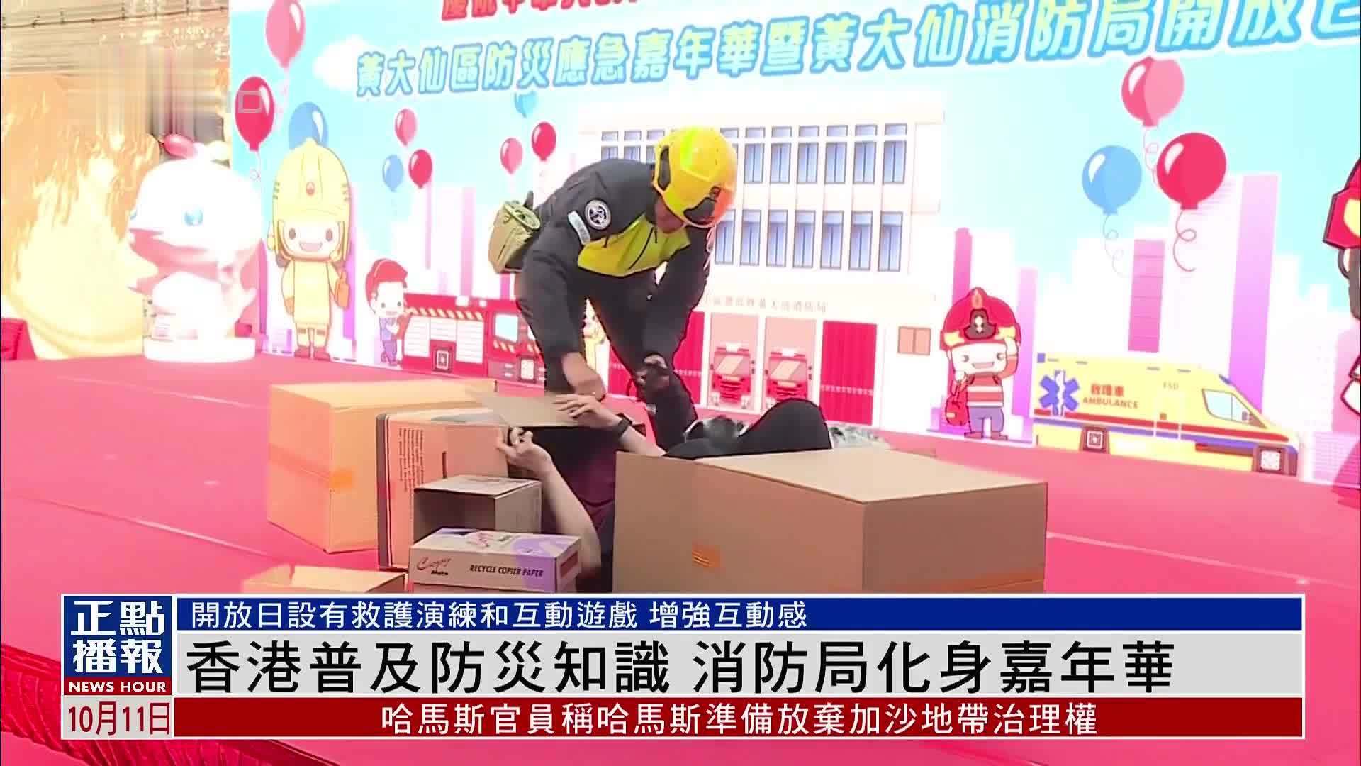 香港普及防灾知识 消防局化身嘉年华