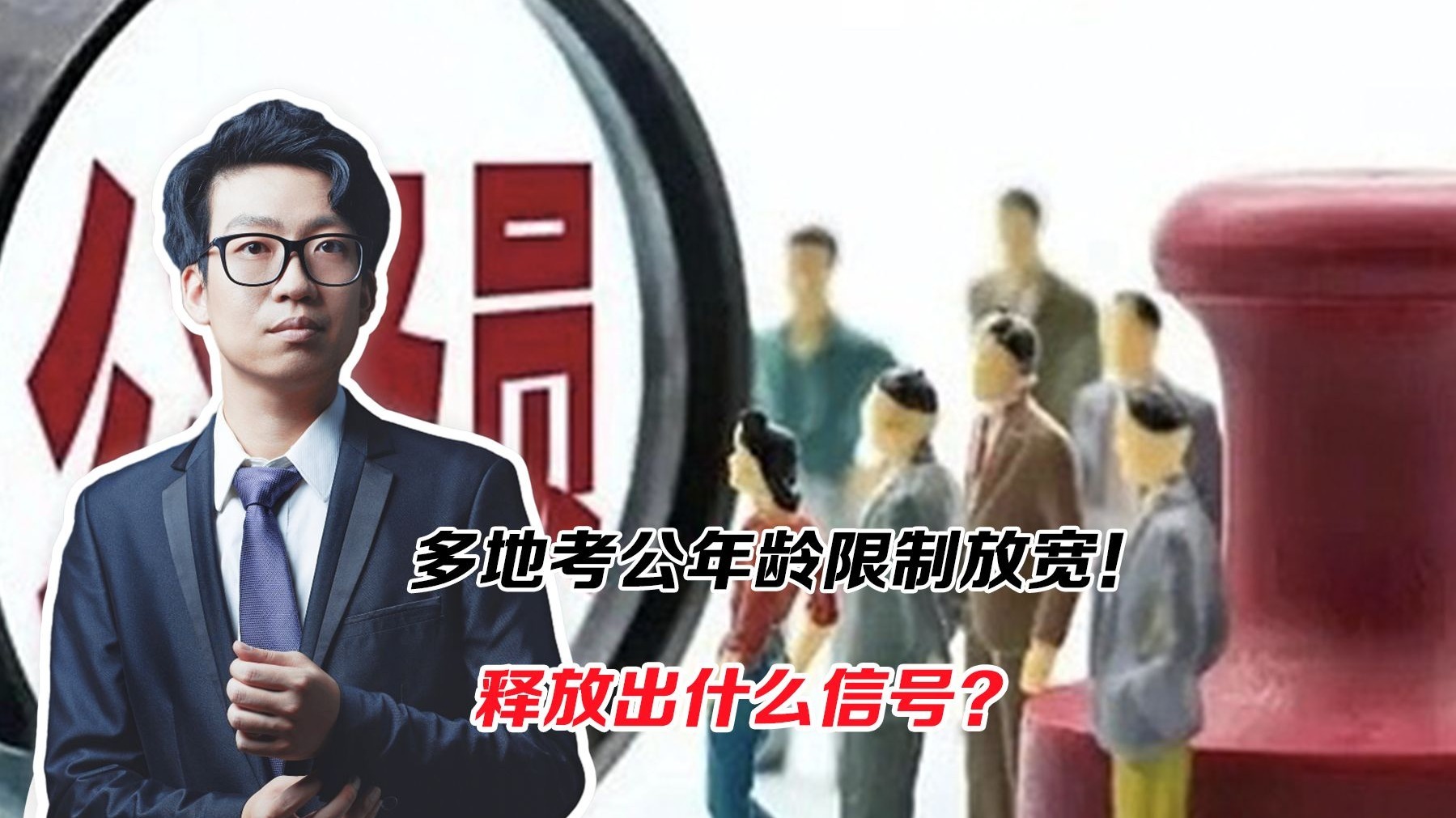 打破“35岁门槛”！多地考公年龄限制放宽！释放出什么信号？