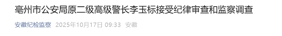 亳州市公安局原二级高级警长李玉标被查