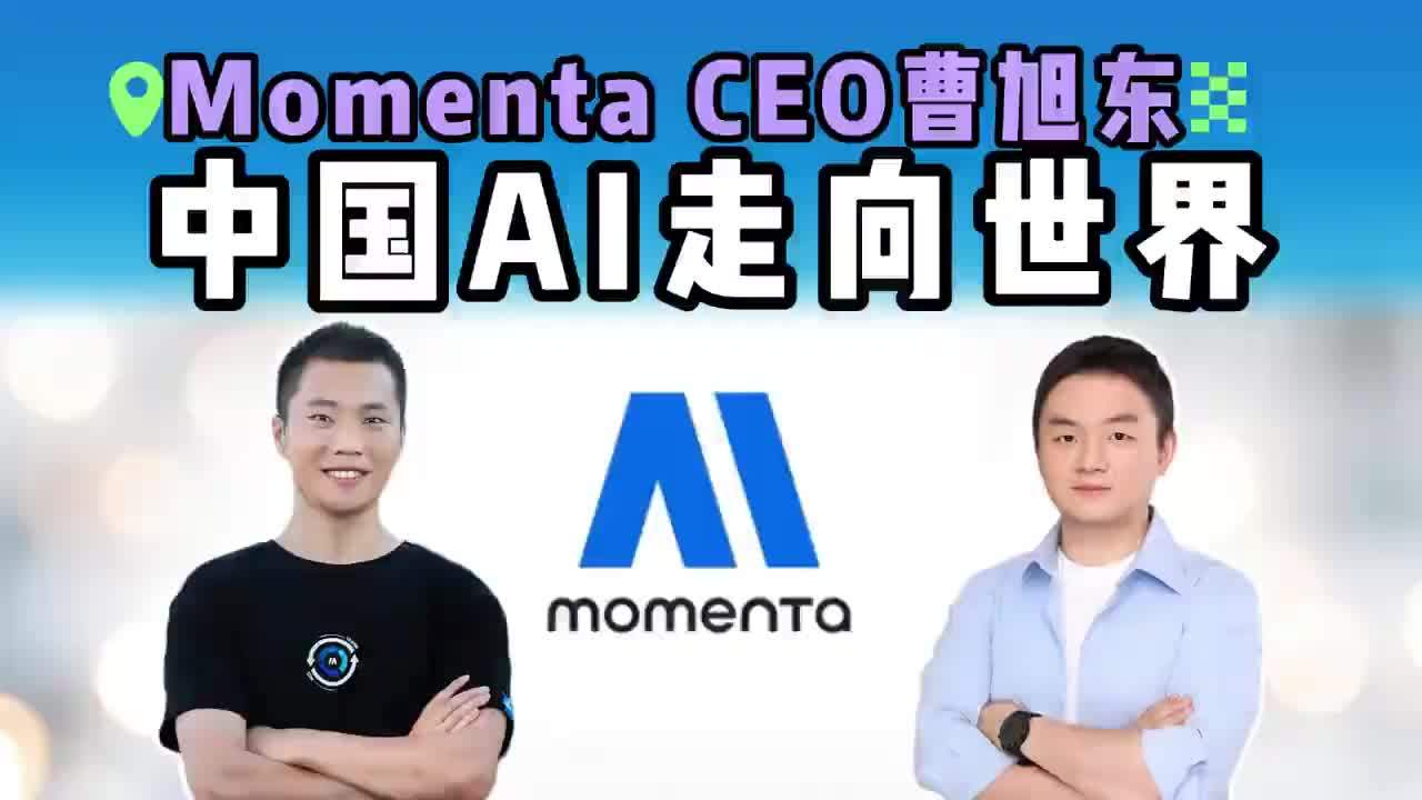 中国AI走向世界！扒一扒Momenta的AI脑，怎么让海外车企抢着要#2025世界智能网联汽车大会 #Momenta飞轮大模型 #中国AI走向 ...
