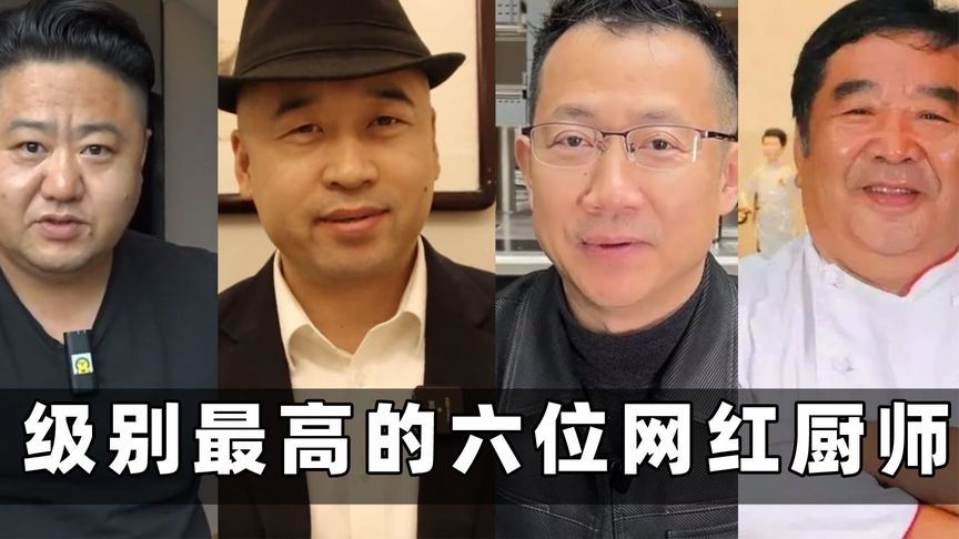 全网最高级别探店网红TOP6：唐仁杰垫底，隋卞师承国宴大师