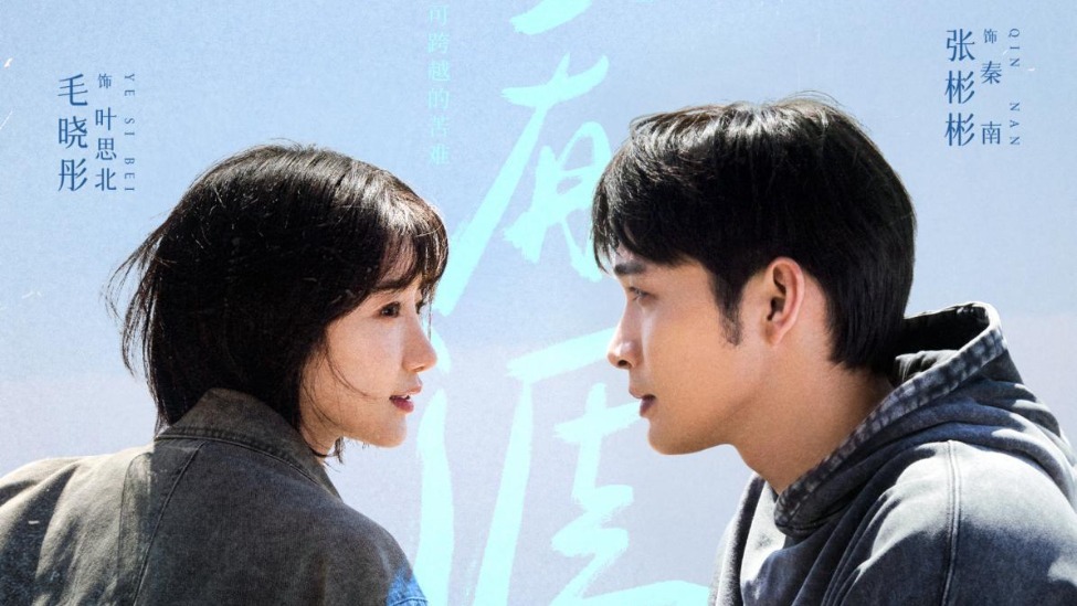 《余生有涯》定档 张彬彬毛晓彤携手并肩 以爱为光重启人生