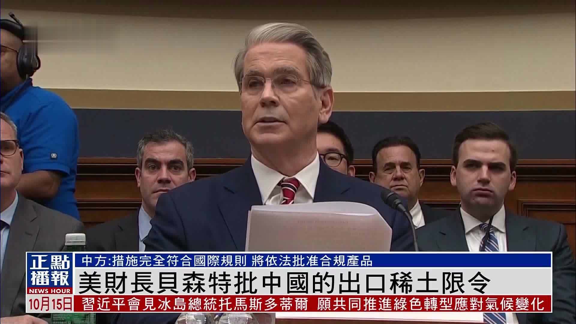 美国财长贝森特批中国的出口稀土限令 中方：措施符合国际规则