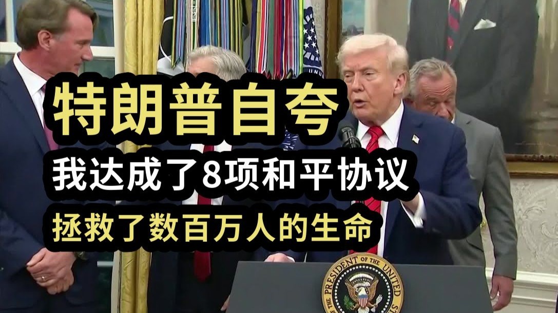 特朗普自夸：我达成了8项和平协议，拯救了数百万人的生命