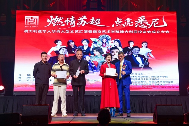 南京艺术学院澳大利亚校友会成立大会在悉尼隆重举行