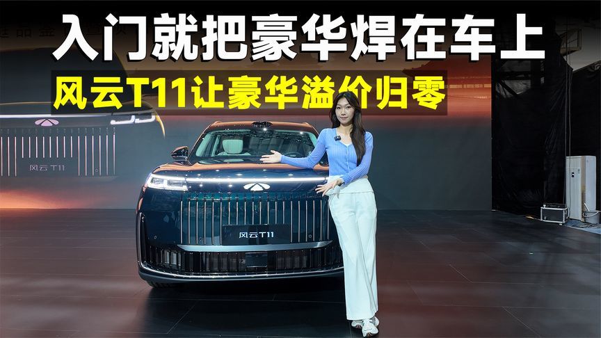 推荐官｜风云T11预售19.99 万起，标配11大豪华配置