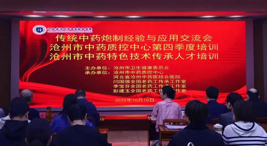 河北省沧州中西医结合医院承办中医药传承盛会