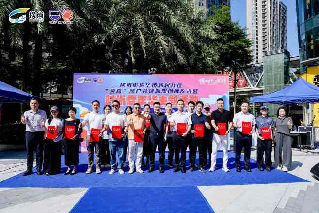 “荣嘉”商户共建联盟成立,时尚嘉年华燃动促消费