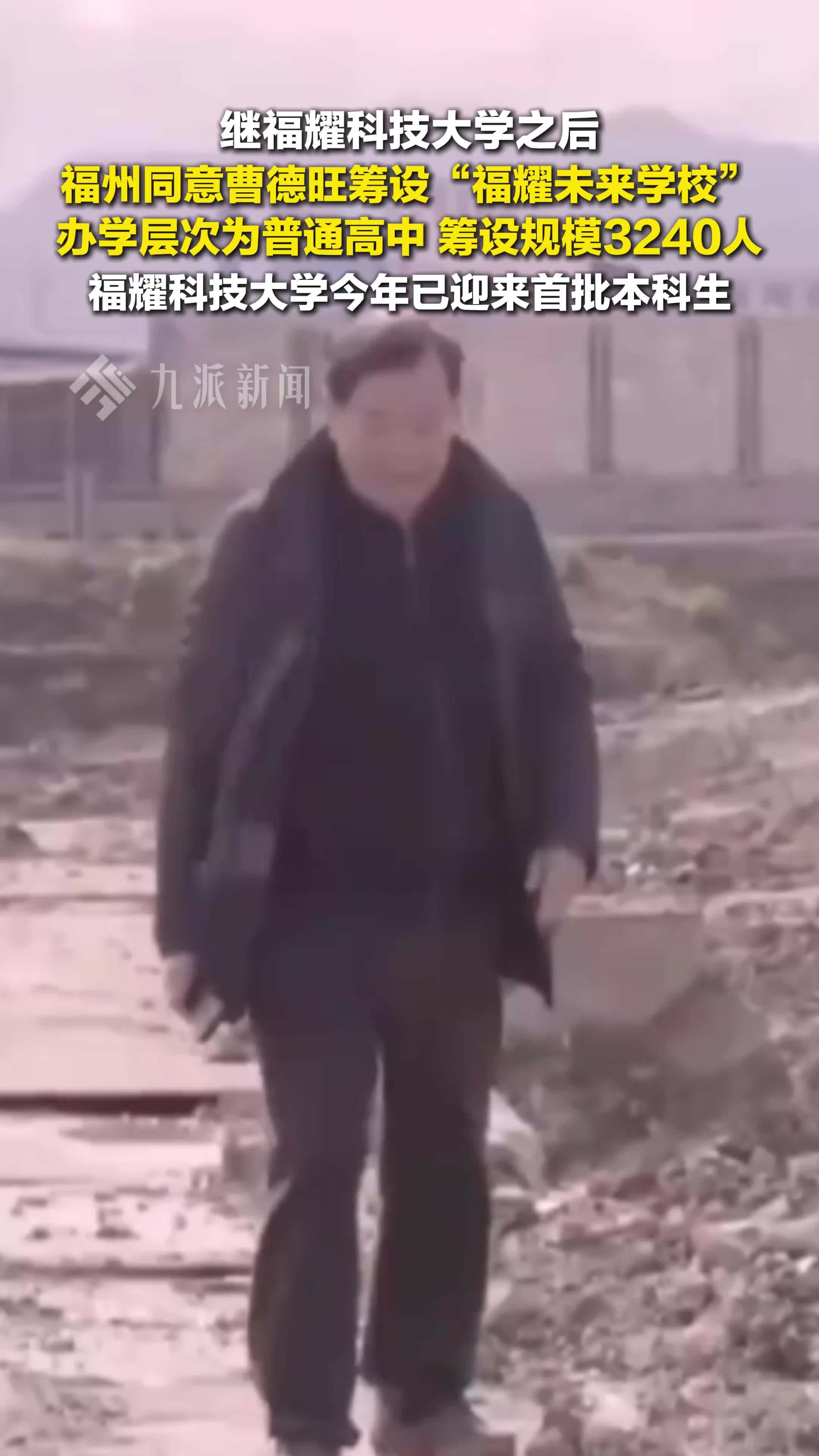 福州同意曹德旺筹设福耀未来学校，办学层次为普通高中，筹设规模3240人