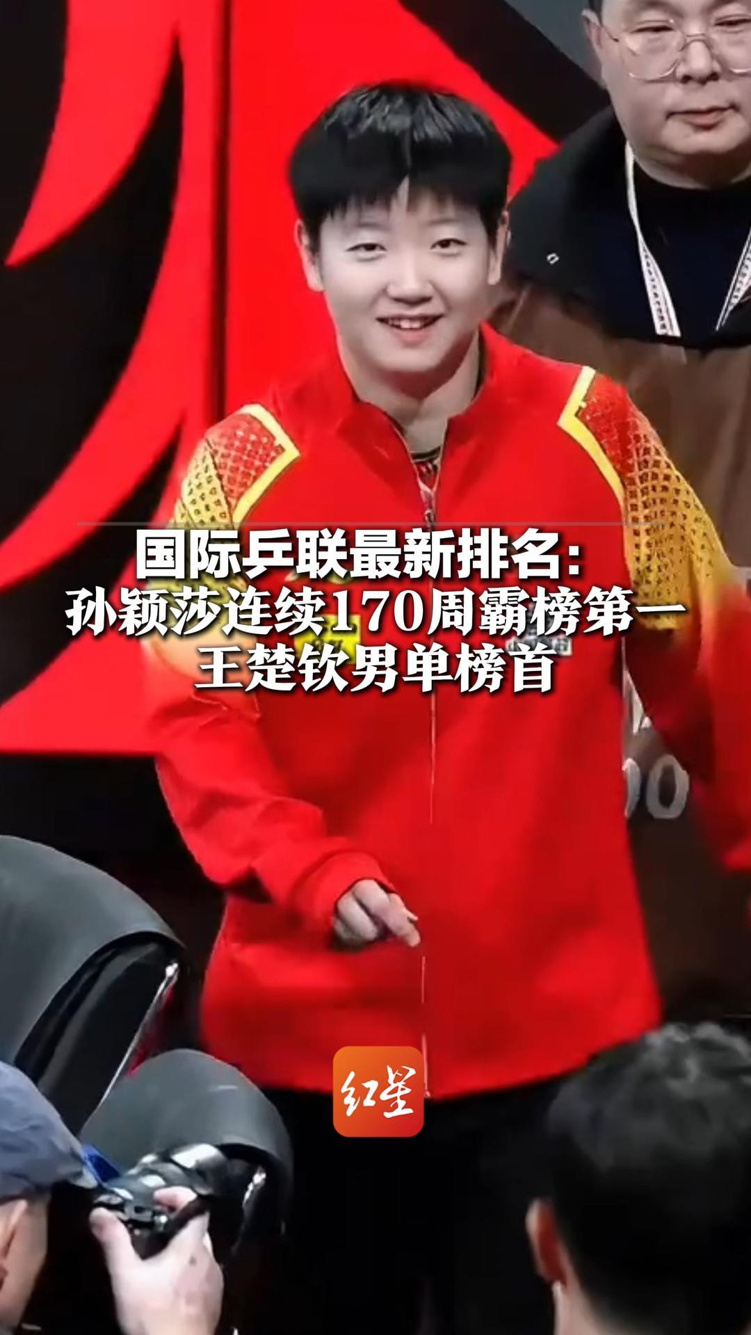 恭喜王楚钦孙颖莎两位万分王！国际乒联最新排名：孙颖莎连续170周霸榜第一 王楚钦男单榜首