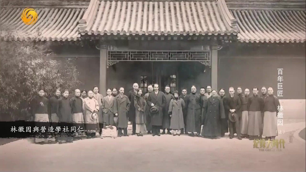 林徽因和梁思成加入“中国营造学社”，二人的才学在这里得到施展