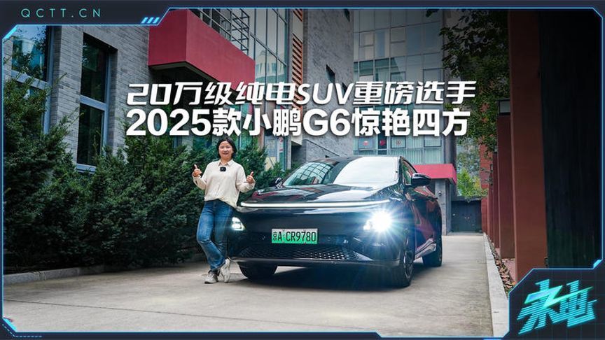 20万级纯电SUV重磅选手，2025款小鹏G6惊艳四方