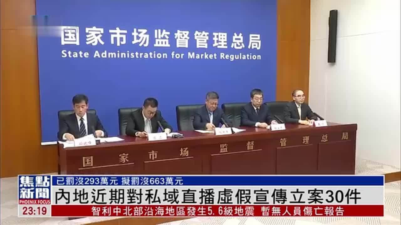 内地近期对老年人药品保健品等涉及私域直播虚假宣传立案30件