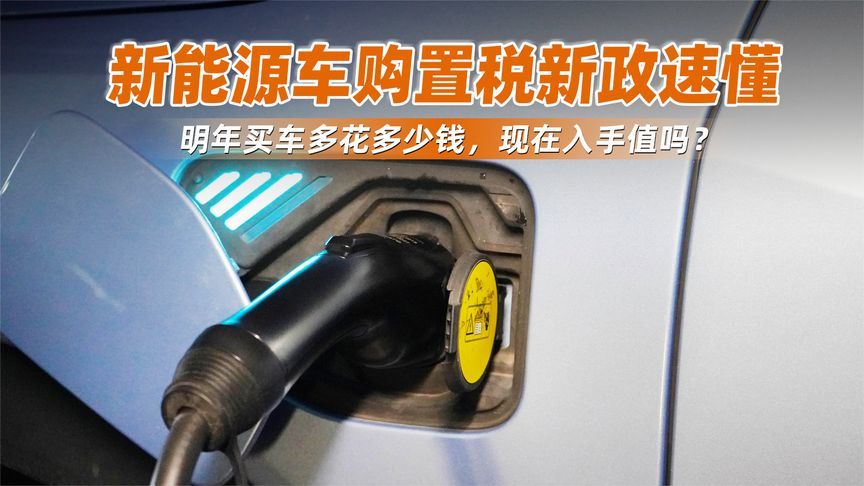 新能源车购置税新政速懂，明年买车多花多少钱，现在入手值吗？
