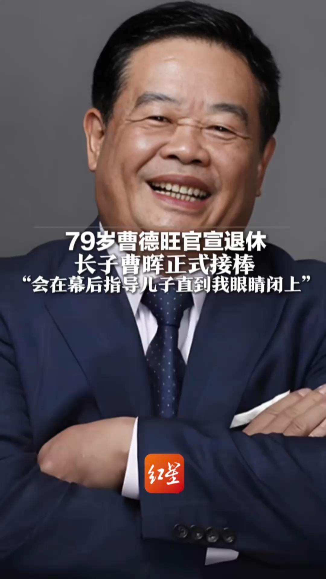 79岁曹德旺官宣退休 长子曹晖正式接棒 曹德旺：会在幕后指导儿子直到我眼睛闭上