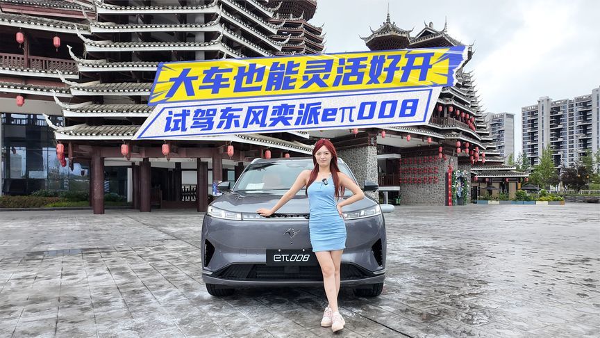 试驾新款eπ008五座版：大车也能灵活好开，静谧性还有惊喜
