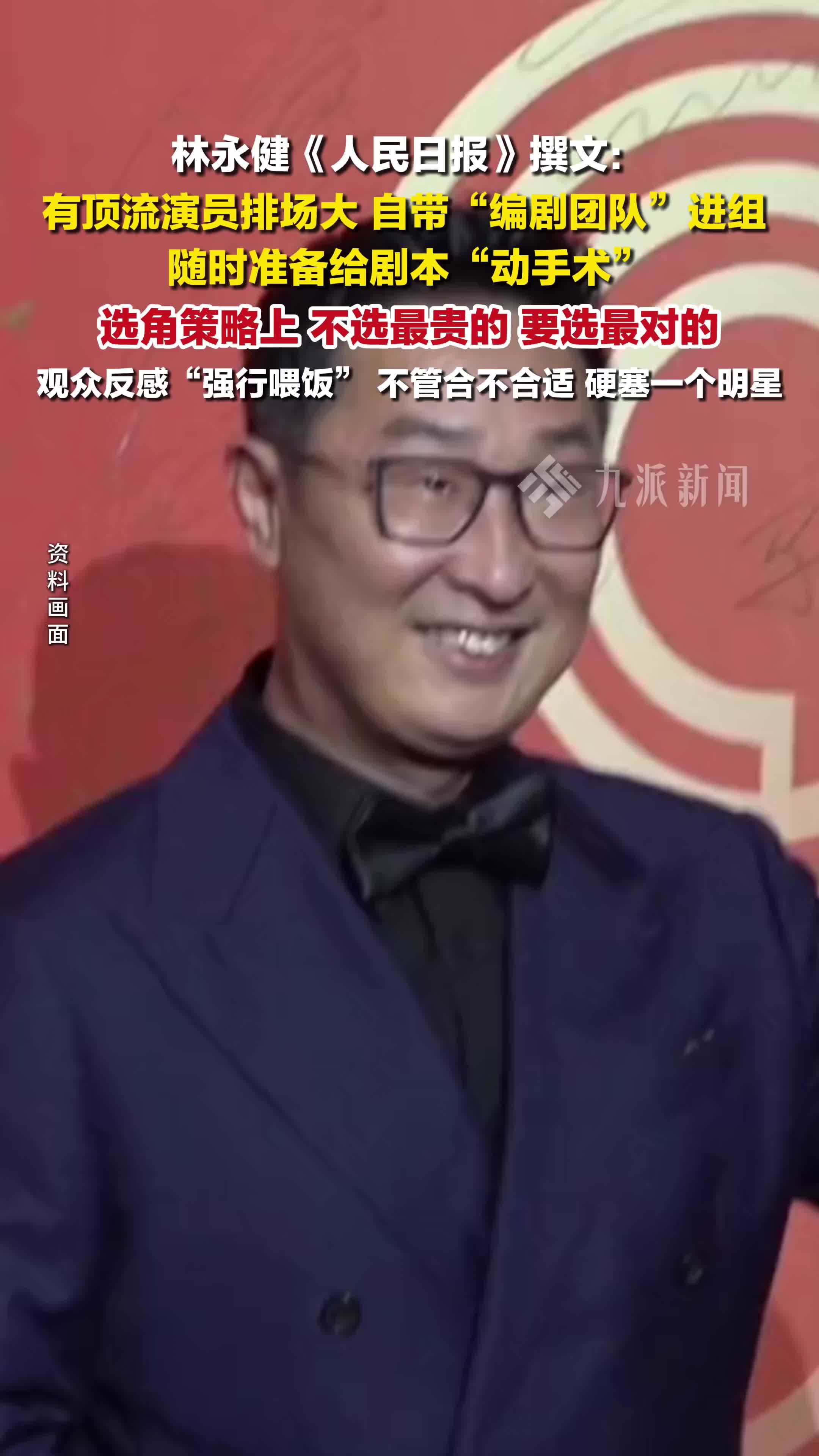林永健《人民日报》撰文：某些顶流演员排场大，自带编剧进组