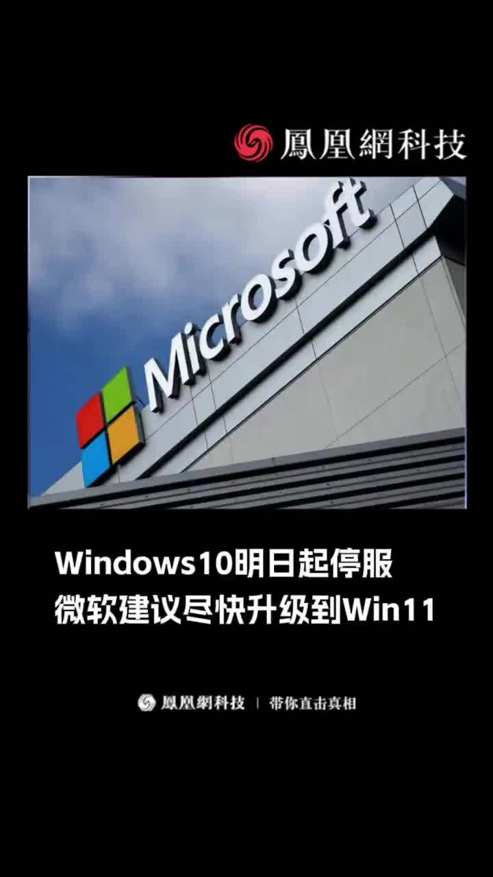 Windows10明日起停服，微软建议尽快升级到Win11。#微软 #Windows #科技
