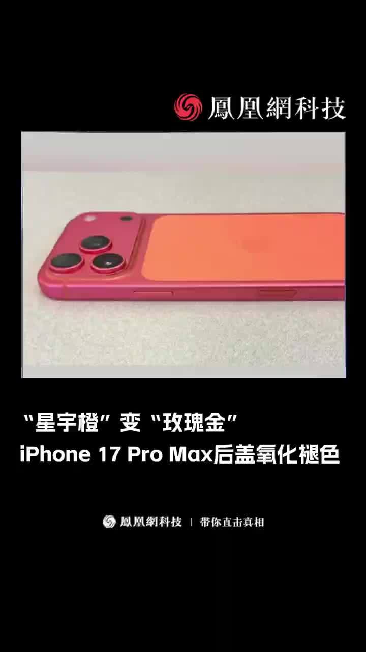“星宇橙”变“玫瑰金”！iPhone 17 Pro Max后盖氧化褪色。#iPhone  #科技  #iPhone17