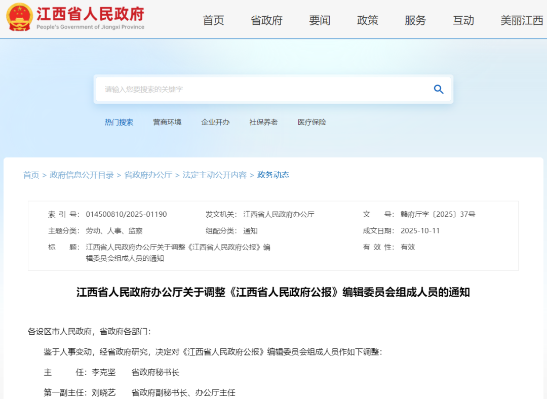 名單公布！《江西省人民政府公報》編輯委員會組成人員有調整
