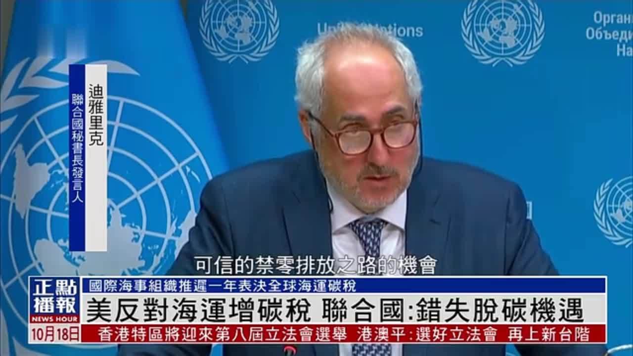 美国反对海运增碳税 联合国：错失脱碳机遇