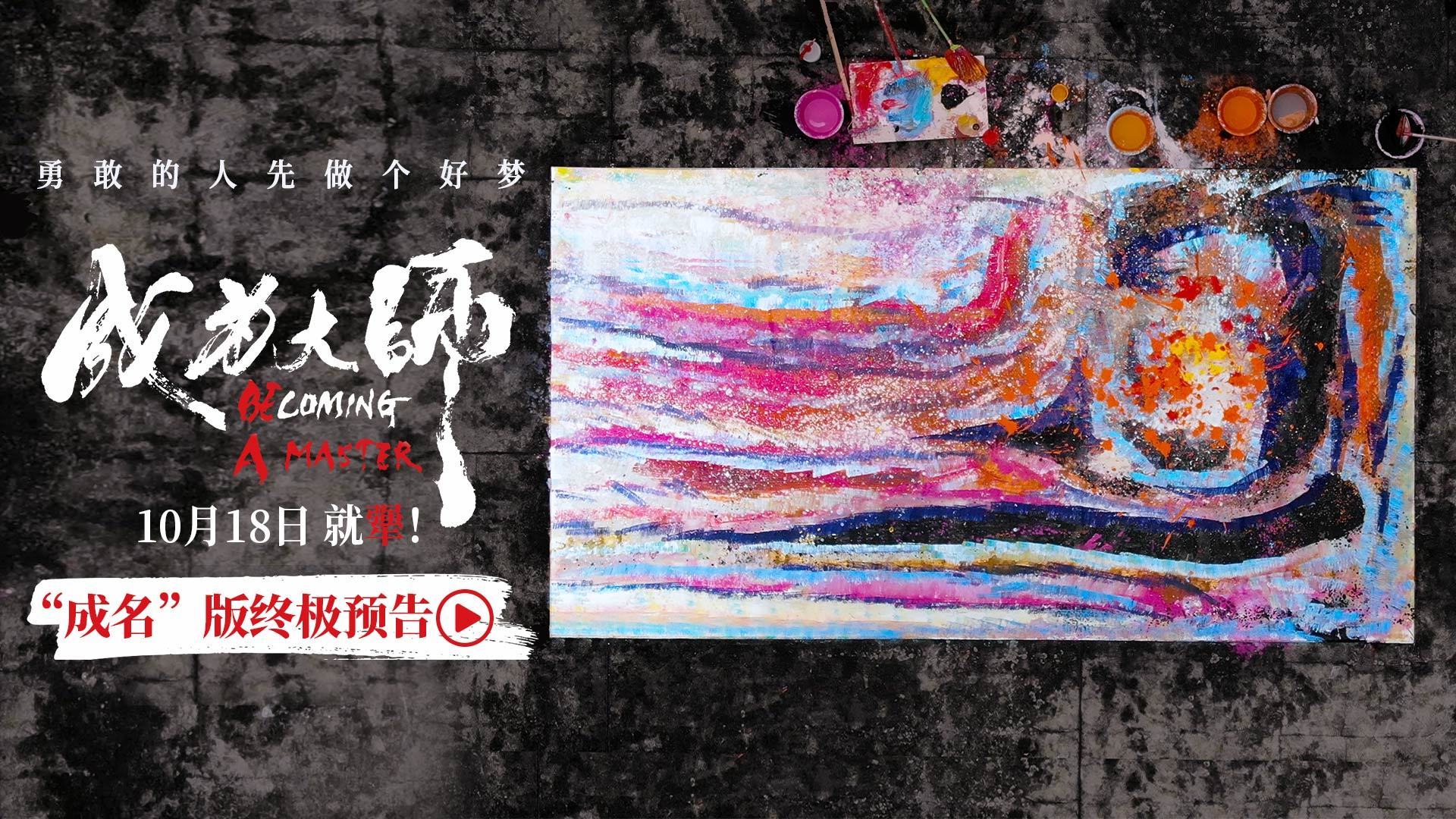 电影《成为大师》发布终极物料 生活虽有困局梦想填满色彩