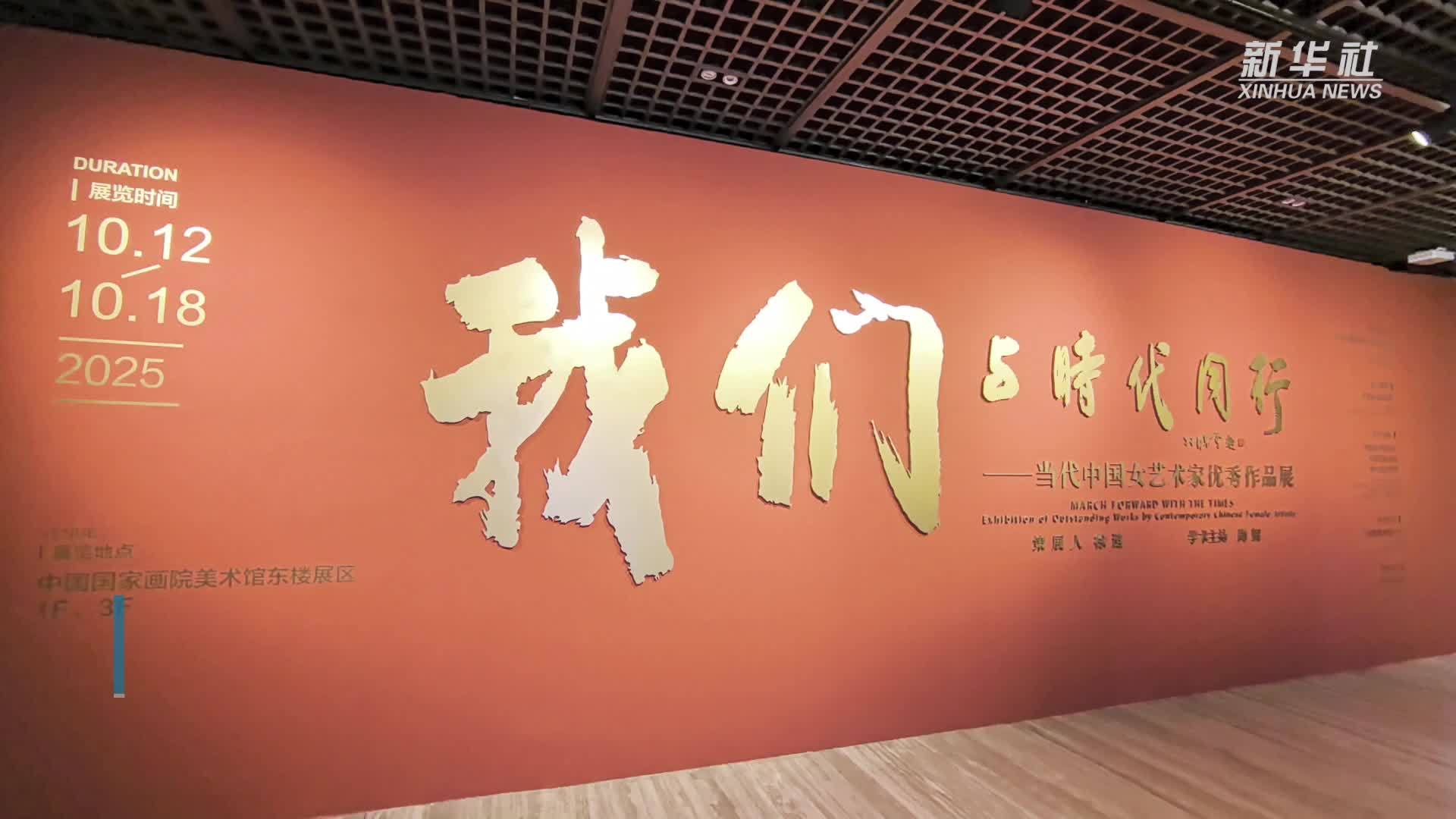 当代中国女艺术家优秀作品展亮相中国国家画院美术馆