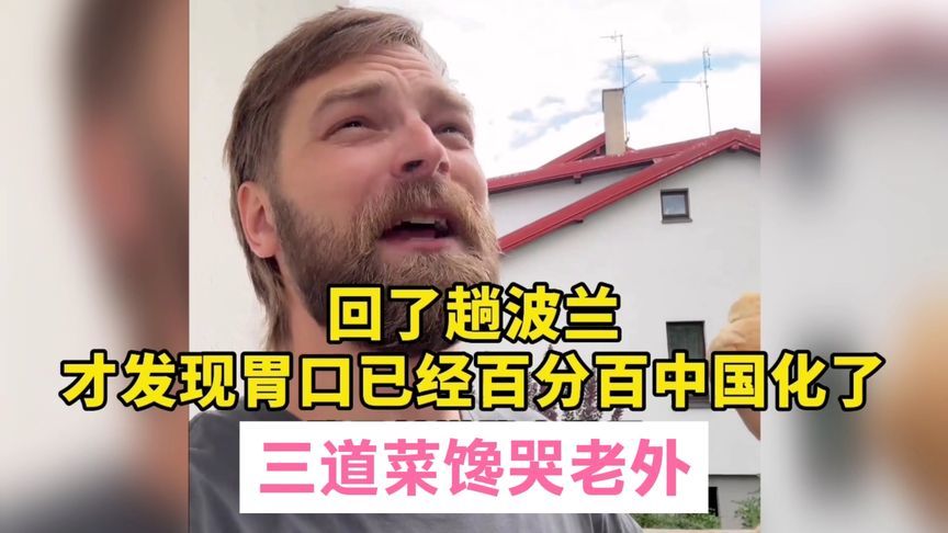 回了趟波兰，才发现胃口已经百分百中国化了！三道菜馋哭老外