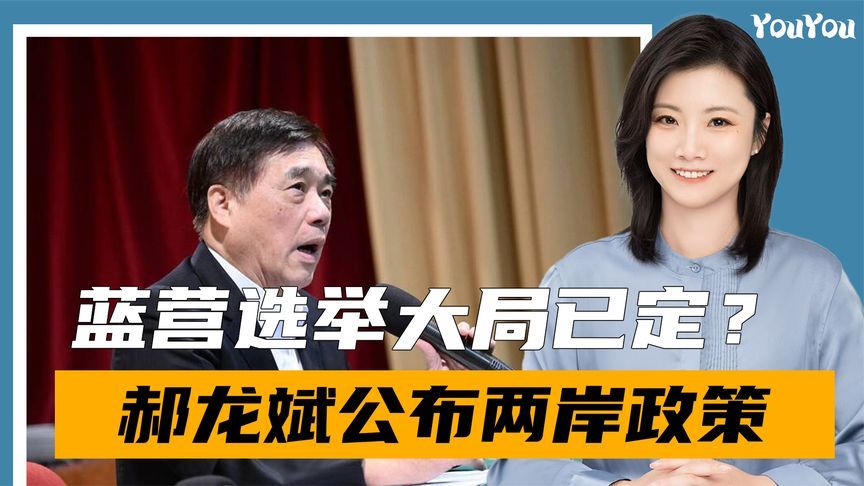 只剩4天，蓝营选举大局已定？郝龙斌公布两岸政策：设大陆办事处